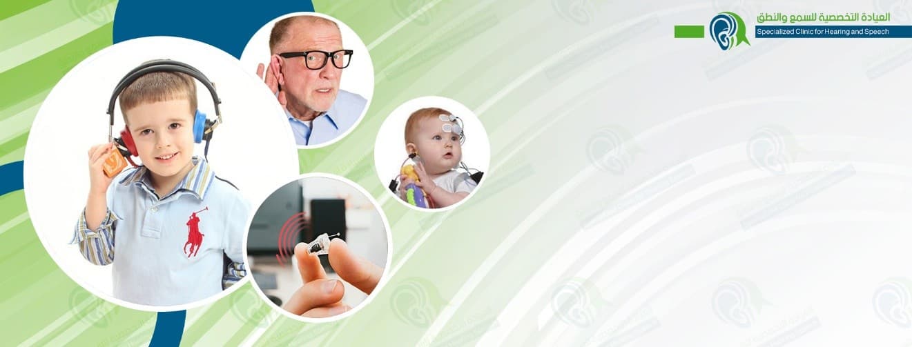 العيادة التخصصية للسمع والنطق - دمشق